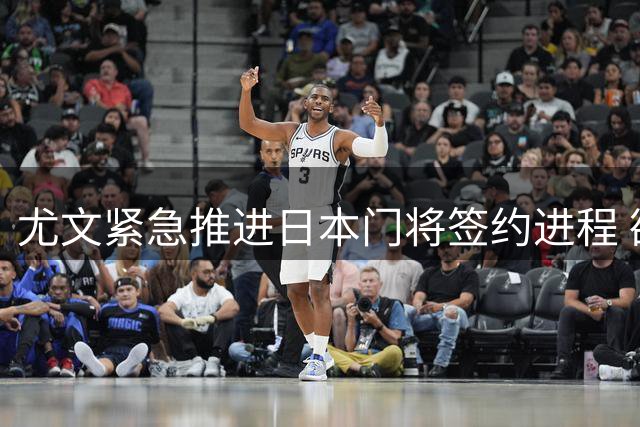 尤文紧急推进日本门将签约进程 欲截断巴黎英超挖角之路